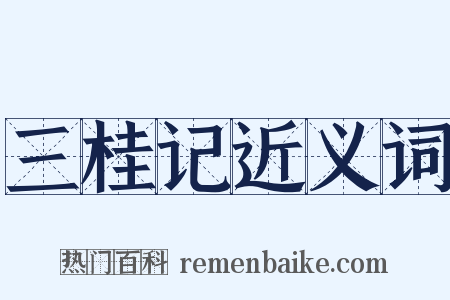 三桂记近义词是什么意思的图片